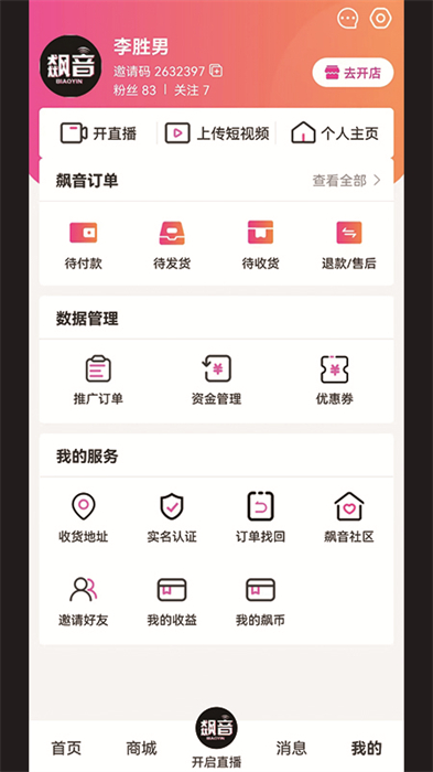 飆音電商帶貨直播最新版3