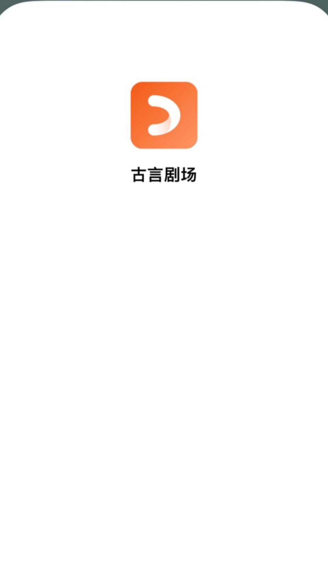 古言劇場 v1.3.10 0
