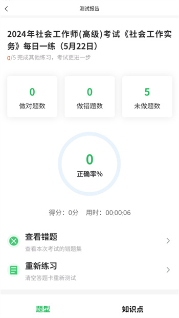社會(huì)工作者搜題庫(kù) v5.0.5 安卓版 2