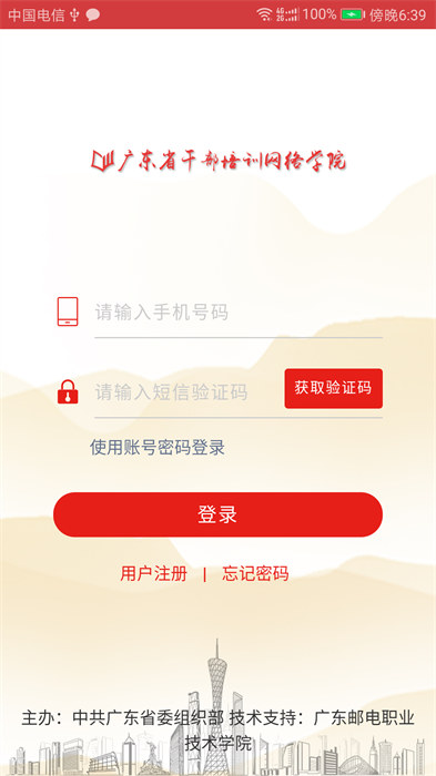 廣東網(wǎng)院手機(jī)版 v4.3.1 安卓版 1