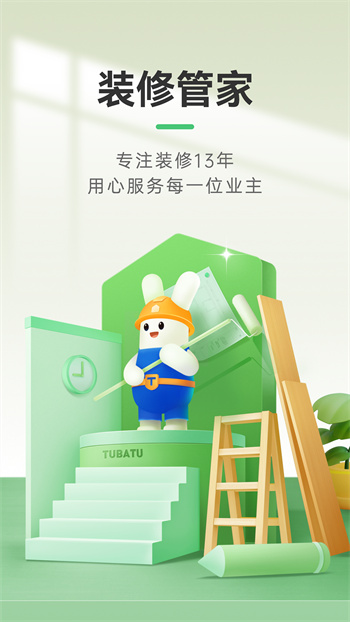 裝修管家手機(jī)軟件 v2.8.0 安卓版 1