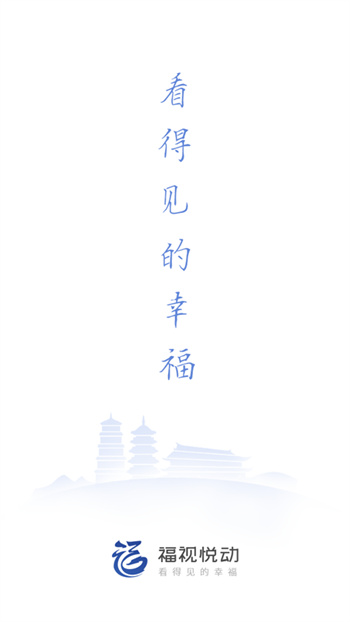 福州廣播電視臺(tái)福視悅動(dòng) v2.4.3 安卓最新版 0