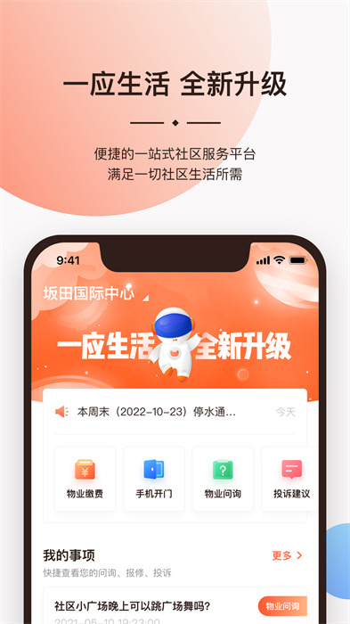 長城物業(yè)一應(yīng)云(一應(yīng)生活) v9.1.4 安卓版 1