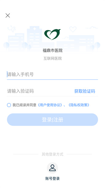 福鼎市醫(yī)院預約掛號 v3.11.9 官網(wǎng)安卓版 2