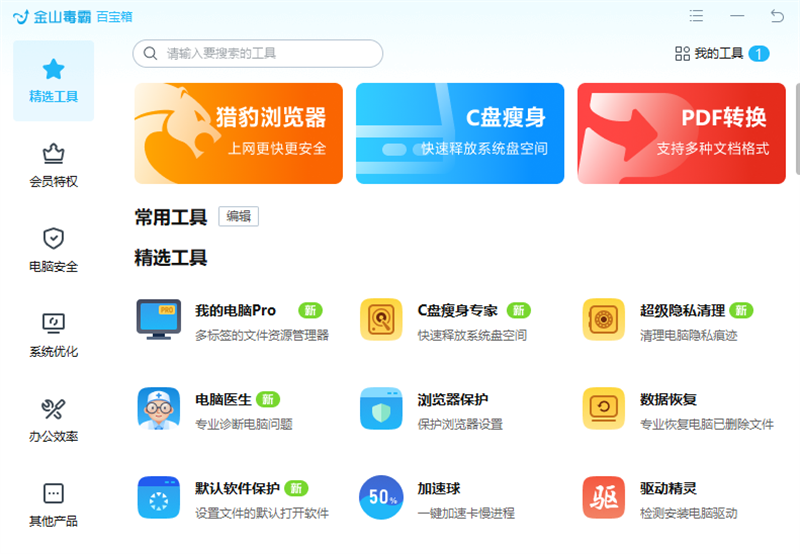 金山毒霸電腦版安裝包 v15.2024.2.2.052700.1509 免費版 9