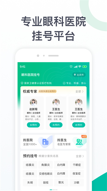 眼科醫(yī)院掛號(hào)網(wǎng) v1.4.0 安卓版 1