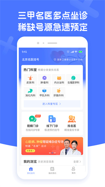 北京名醫(yī)掛號 v1.4.0 安卓版 0