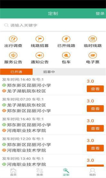 鄭州行手機客戶端(公交查詢) v1.9.9 安卓版 3