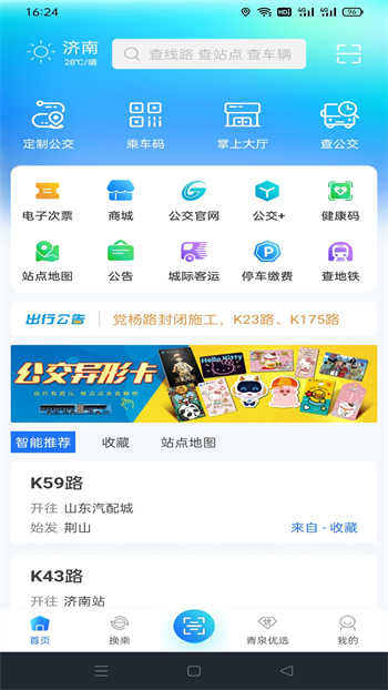 369出行濟(jì)南公交app1