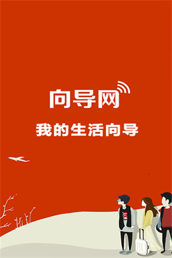 向?qū)ЬW(wǎng)app(生活向?qū)? v6.0.1.6 安卓版 0