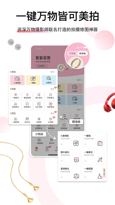 愛飾拍(珠寶修圖) v6.7.0.24 安卓版 2