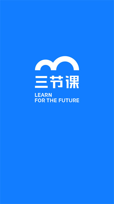 三節(jié)課企業(yè)版 v1.5.2 安卓版 3