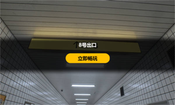 8號出口PC電腦版 v1.0 電腦版 2