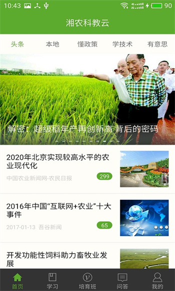 湘農(nóng)科教云職業(yè)培訓 v2.11.0 安卓版 2