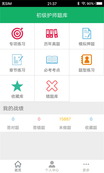 護士資格題庫手機版 v14.0 安卓版 0
