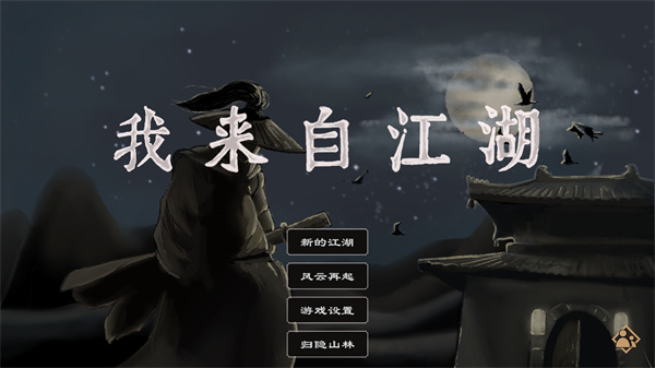 我來(lái)自江湖安卓手機(jī)版 v0.3 官方版 1