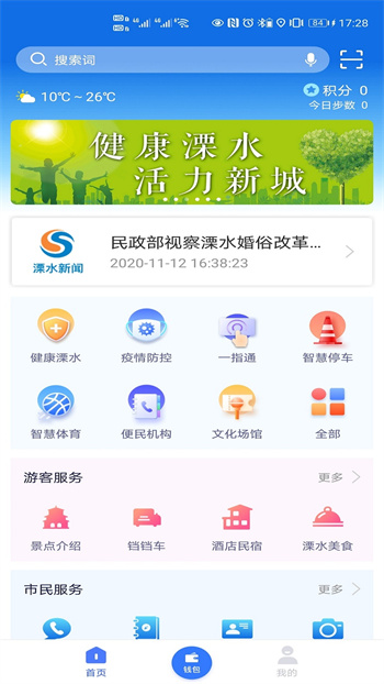 智慧溧水 v2.4.1安卓版 0