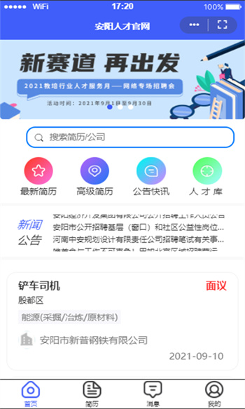安陽(yáng)人才網(wǎng) v4.2.6  安卓版 0