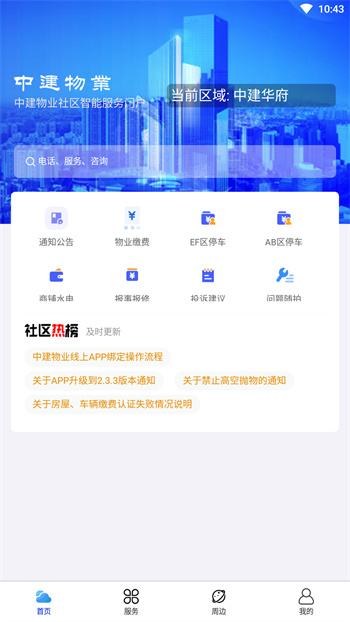 中建物業(yè)app最新版 v3.1.0 安卓版 1