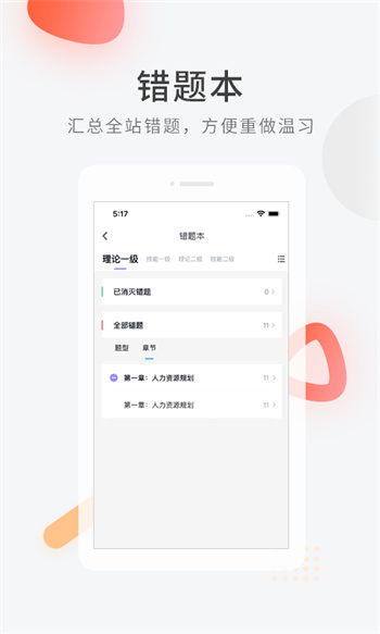 人力資源快題庫官方版(人力快題庫) v5.11.5 安卓版 2