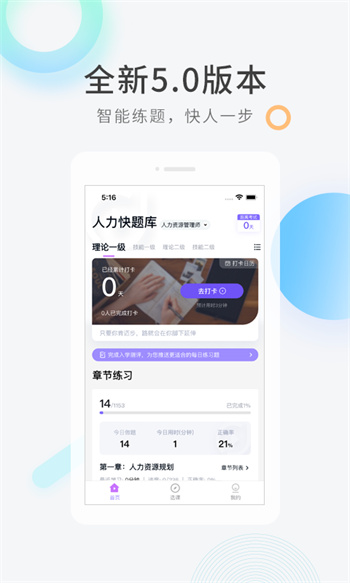 人力資源快題庫官方版(人力快題庫) v5.11.5 安卓版 0
