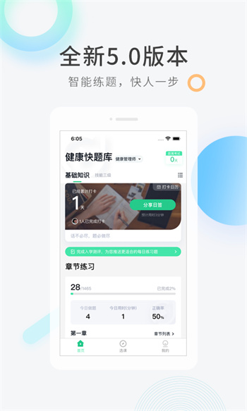 健康管理師快題庫(kù) v5.4.6 安卓版 0