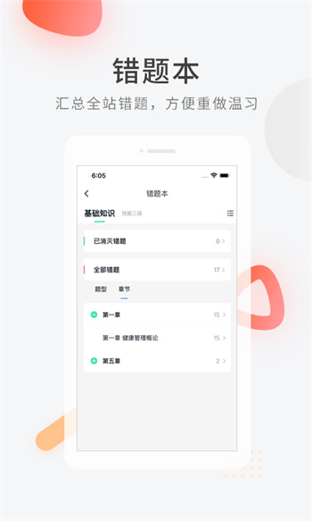 健康管理師快題庫(kù) v5.4.6 安卓版 1