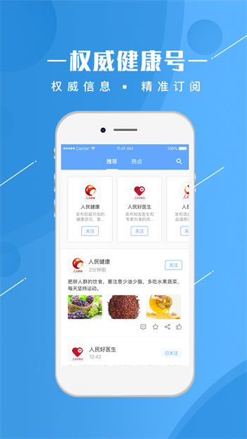人民健康手機(jī)客戶端 v1.1.41 安卓版 2