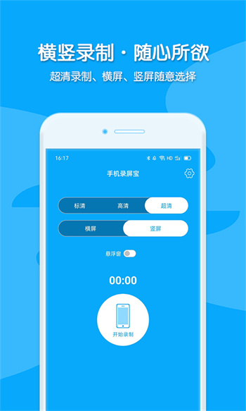 手機(jī)錄屏寶 v1.6.2 安卓版 0