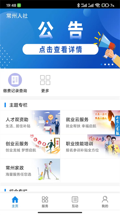 常州人社 v1.20.7 安卓版 2