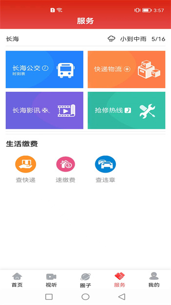 長海融媒體中心 v3.1.0 安卓版 1