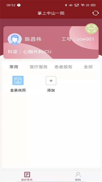 掌上中山一院醫(yī)護(hù)版app安卓版 v4.0.0 最新版 0