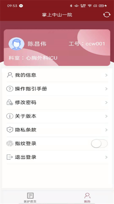 掌上中山一院醫(yī)護(hù)版app安卓版 v4.0.0 最新版 3