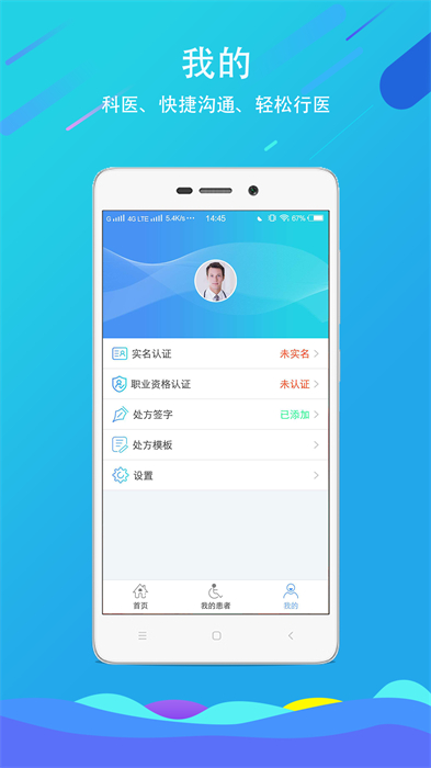 科醫(yī)醫(yī)護端最新版 v4.9.23 安卓版 1