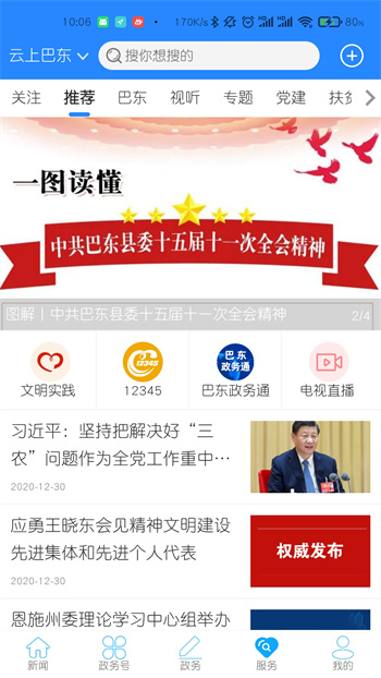云上巴東手機客戶端 v1.3.8 安卓版 0