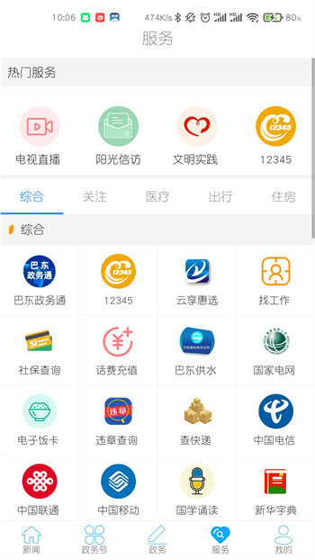 云上巴東手機客戶端 v1.3.8 安卓版 1