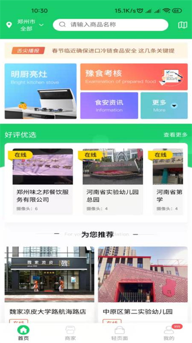 舌尖安全網(wǎng)名廚亮灶平臺 v1.3.3 官方安卓版 2