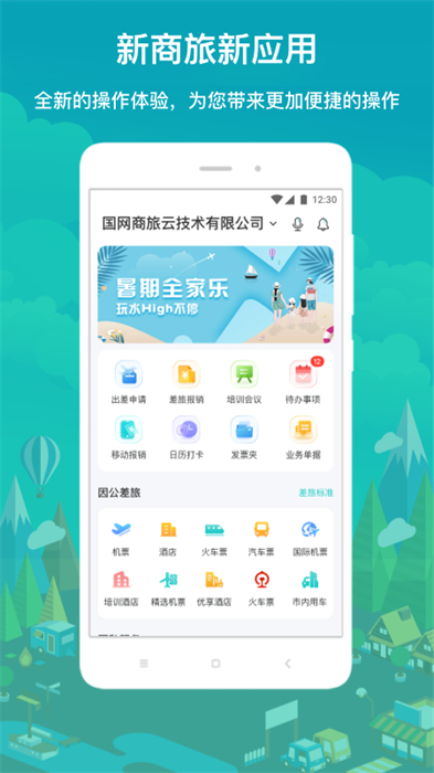 國(guó)網(wǎng)差旅云手機(jī)版(國(guó)網(wǎng)商旅云) v3.0.6 安卓版 2