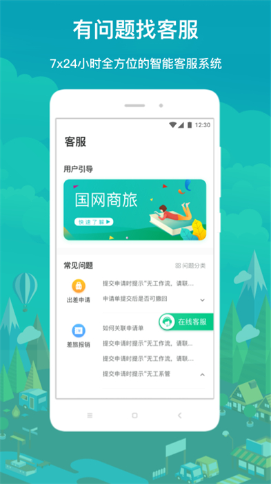 國(guó)網(wǎng)差旅云手機(jī)版(國(guó)網(wǎng)商旅云) v3.0.6 安卓版 1