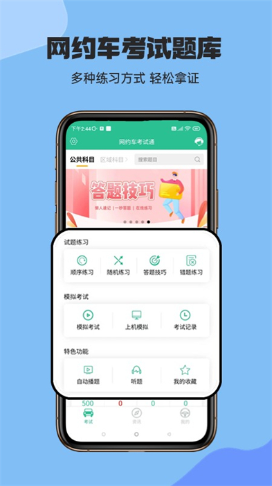 網(wǎng)約車(chē)考試通軟件 v5.2.1 安卓版 3