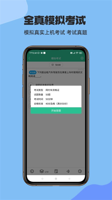 網(wǎng)約車(chē)考試通軟件 v5.2.1 安卓版 1