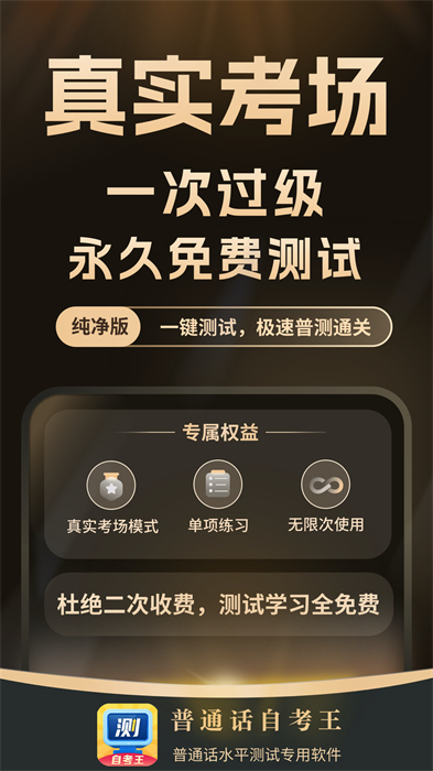 普通話測試自考王軟件 v1.2.2 安卓版 2