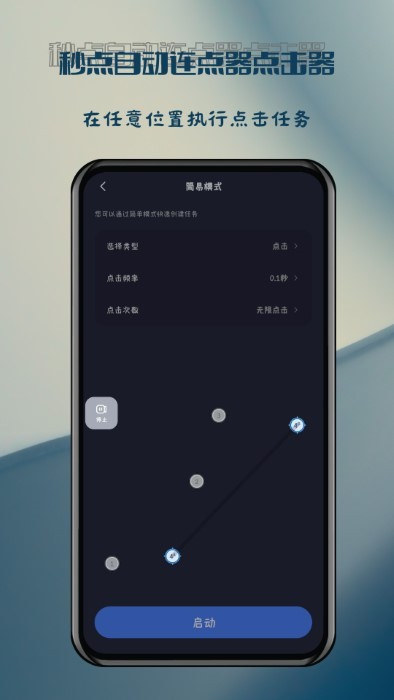 秒點自動連點器 v1.0.2 安卓版 0