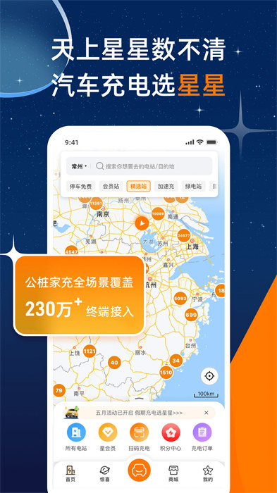 星星充電app v7.33.0 最新版 2