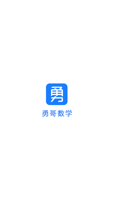 勇哥數(shù)學(xué) v2.9.8 安卓版 0