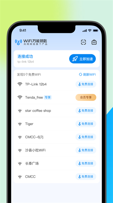 手機wifi萬能鑰匙ios版本 v2.3.6 官方iphone版 1