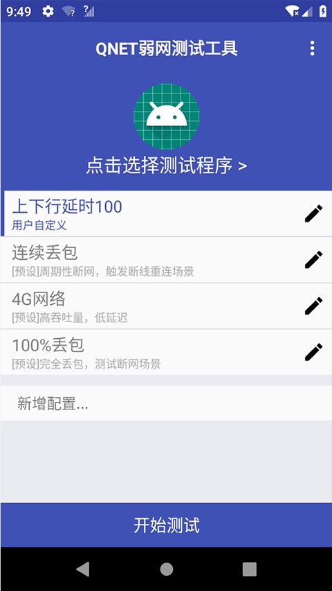 qnet弱網(wǎng) v8.9.27 安卓版 2