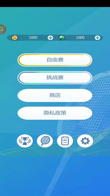 羽毛球大師 v1.0 安卓版 3