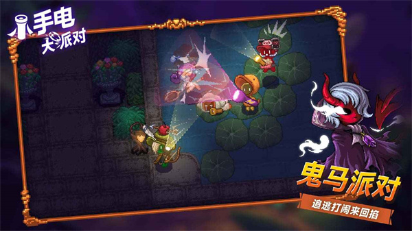 小手電大派對 v1.15.0.3 安卓版 3