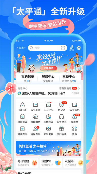 太平通手機(jī)版(太平洋保險(xiǎn)服務(wù)) v4.7.3 最新版 3